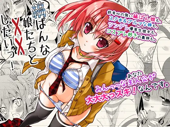 縞ぱんな娘たちと××したいっ!