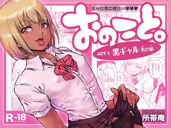 おのこと。ACT 1 黒ギャル男の娘