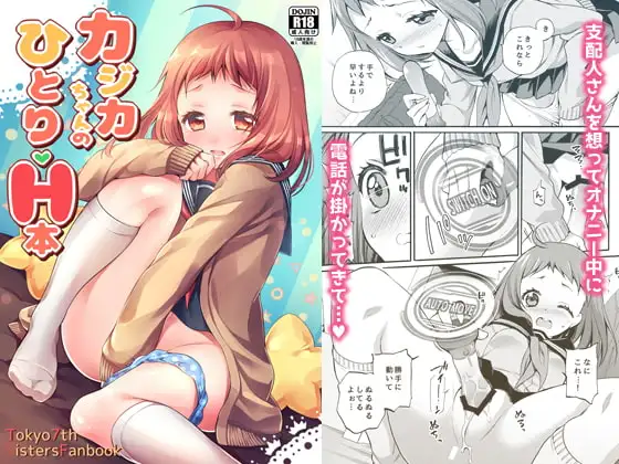 カジカちゃんのひとりH本