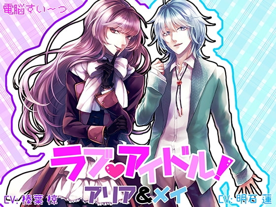 ラブアイドル～マネージャーと秘密の恋～ アリア&メイ編