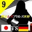 熟女レズプロレスW杯Episode9日本VSドイツキャットファイト&レズバトル小説