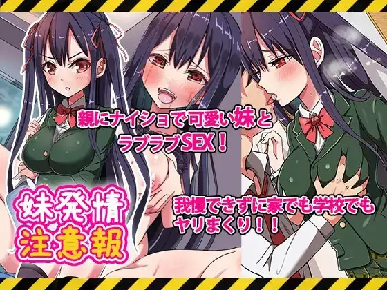 妹発情注意報 ジャケット画像