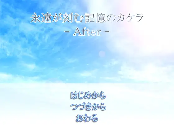 永遠が刻む記憶のカケラ -After-