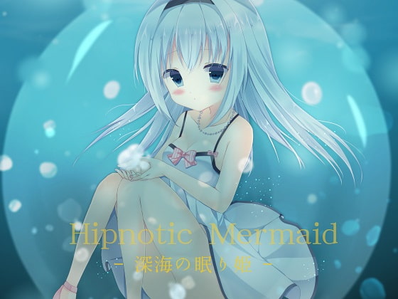 DLsite専売HipnoticMermaid-深海の眠り姫-