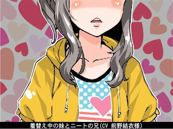 着替え中の妹とニートの兄(オナ指示)(CV 前野結衣様)