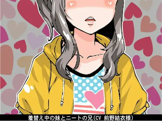 着替え中の妹とニートの兄(オナ指示)(CV 前野結衣様)