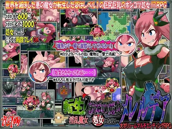 転生!破滅の魔女メレルデア -淫乱魔女が処女になる日-