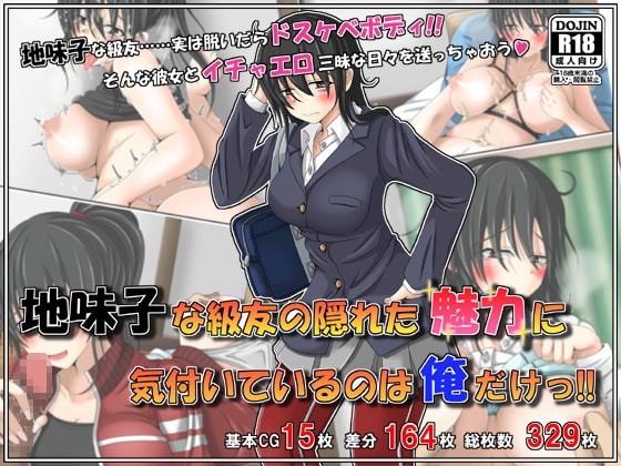 地味子な級友の隠れた魅力に気付いているのは俺だけっ!