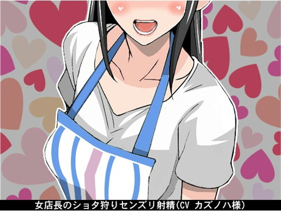 女店長のショタ狩りセンズリ射精(CV カズノハ様)