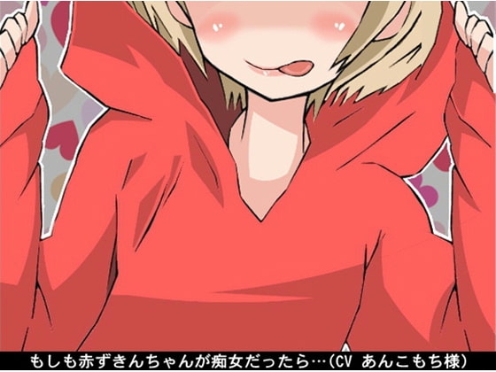 もしも赤ずきんちゃんが痴女だったら… (騎乗位→オナ指示)(CV あんこもち様)