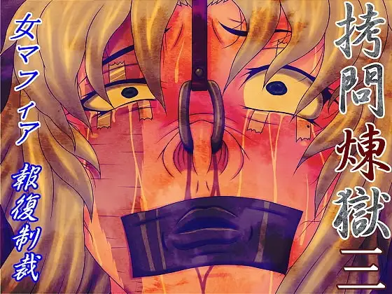 ○問煉獄3女マフィア報復制裁
