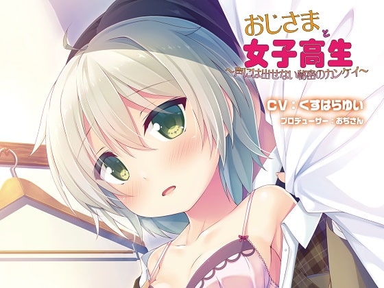 バイノーラルドラマ おじさまと女子校生~声には出せない秘密のカンケイ~