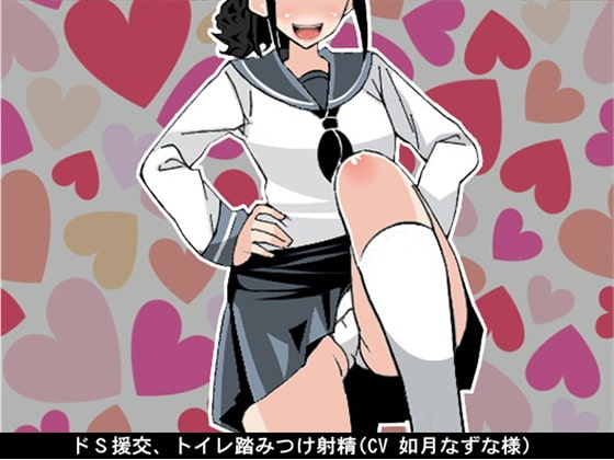 ドS援交、トイレ踏みつけ射精(CV 如月なずな様)