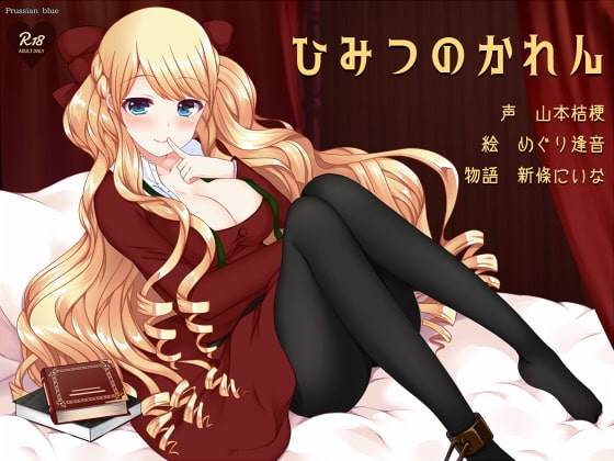 ひみつのかれん ~外国人お姉さんキャラにたっぷり愛されちゃう百合音声~