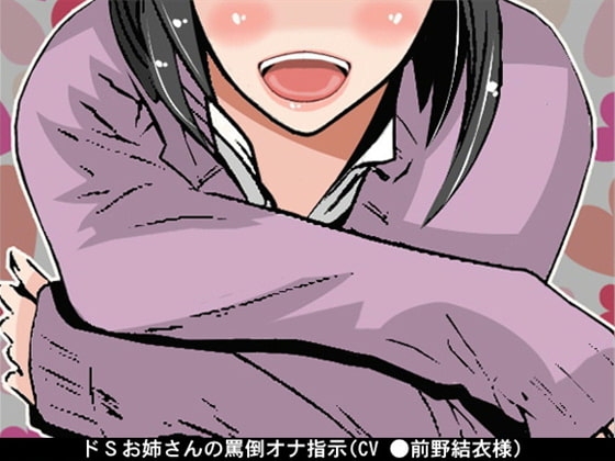 ドSお姉さんの罵倒オナ指示(CV 前野結衣様)
