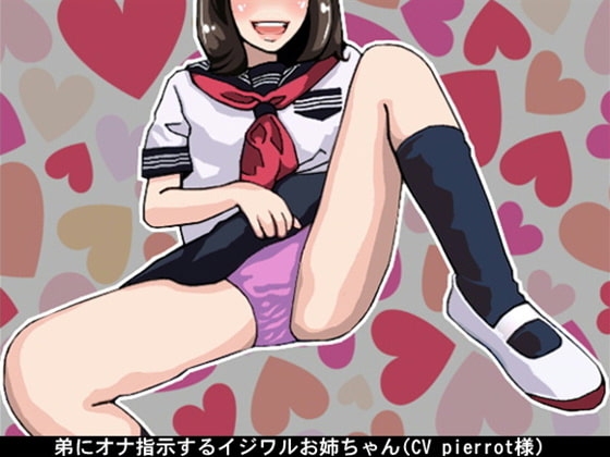 弟にオナ指示するイジワルお姉ちゃん(CV pierrot様)