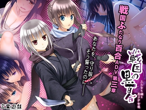 戦国の黒百合~ふたなり姫と忍ぶ少女達~