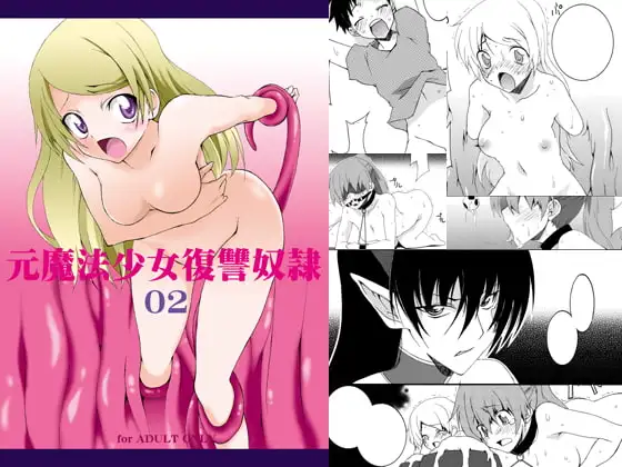 元魔法少女復讐奴○ 02