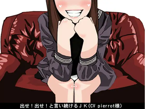 出せ!出せ!と言い続けるJK(CV pierrot様)