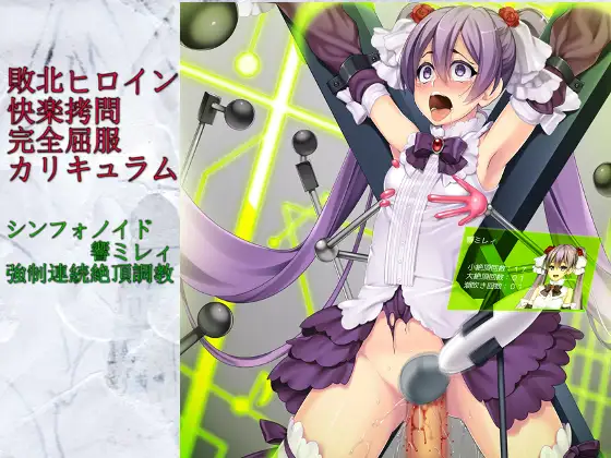 敗北ヒロイン快楽○問完全屈服カリキュラム「シンフォノイド響ミレィ・強○連続絶頂調教」