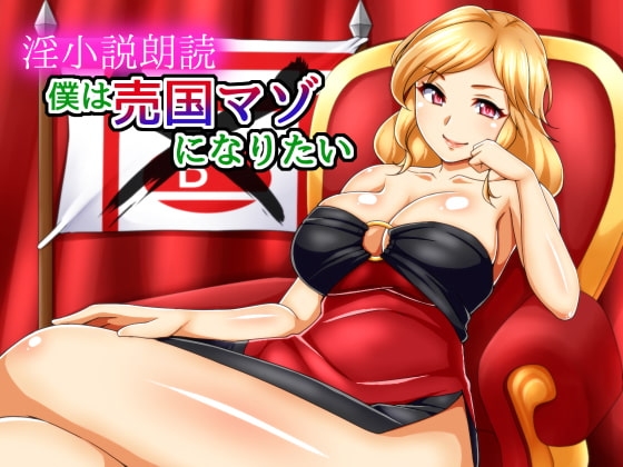 淫小説朗読 ~僕は売国マゾになりたい~