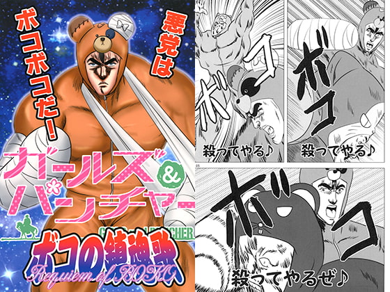 ガールズ&パンチャーボコの鎮魂歌