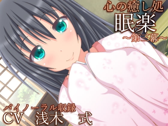 【バイノーラル録音】心の癒し処『眠楽』第三幕【耳かき・耳舐め・添い寝】