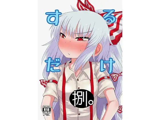 するだけ捌。