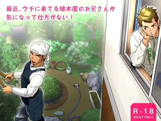 最近、ウチに来てる植木屋のお兄さんが気になって仕方がない! [こまぎれ] | DLsite がるまに