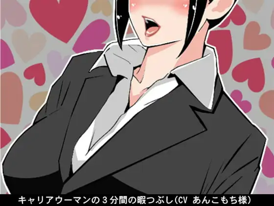 キャリアウーマンの3分間の暇つぶし(オナ指示)(CV あんこもち様)