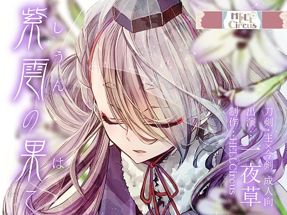 紫雲の果て