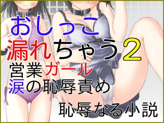 おしっこ漏れちゃう~営業ガール・涙の恥辱責め2
