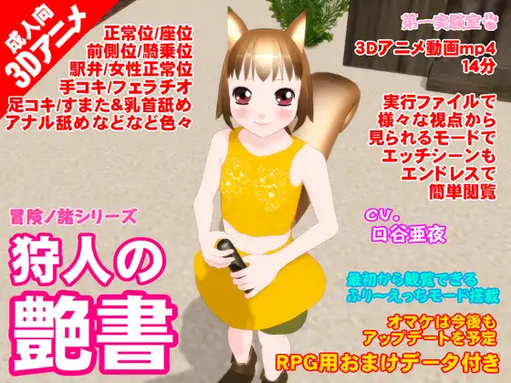 狩人の艶書