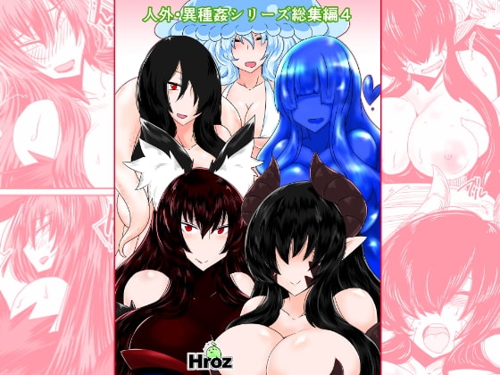 人外異種姦シリーズ総集編4