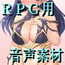 DLsite専売RPG向け音声素材集(少女)