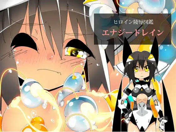 ヒロイン陵○図鑑 エナジードレイン
