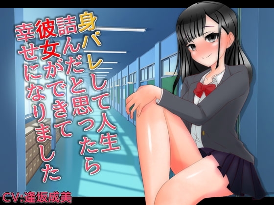 身バレして人生詰んだと思ったら彼女ができて幸せになりました