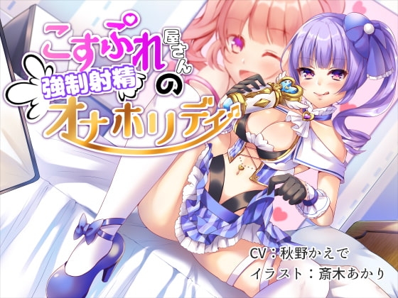 こすぷれ屋さんの強○射精オナホリディ