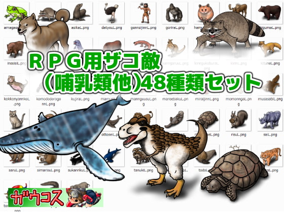 RPG用ザコ敵(哺乳類他)48種類セット