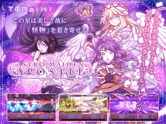 アストロメイデン/アポストロ