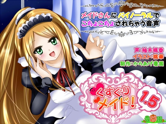 くすぐりメイド1.5!~メイドさんにバイノーラルでこちょこちょされちゃう音声~