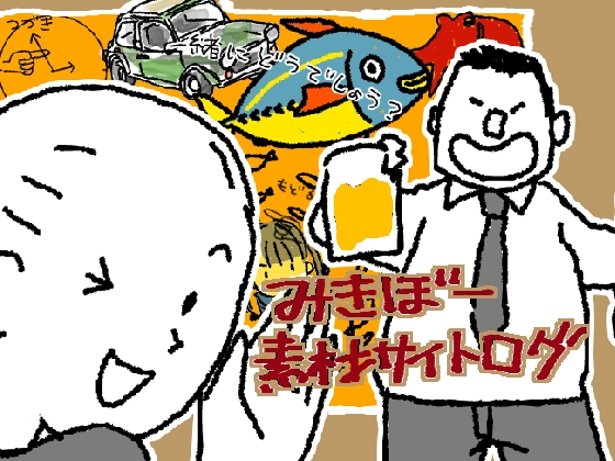 みきぼー素材サイトログ