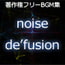 DLsite専売著作権フリーBGM集noisede'fusion