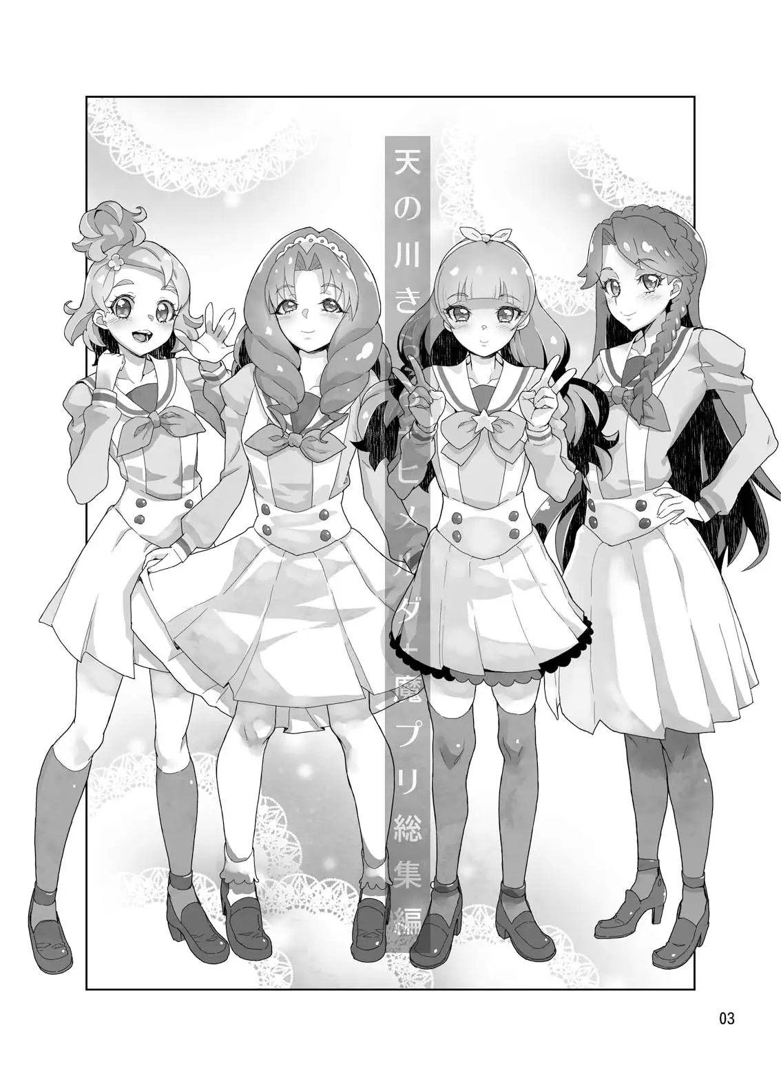 天〇川きらら+ヒ〇ルダ+魔プリ 総集編 サンプル画像 3