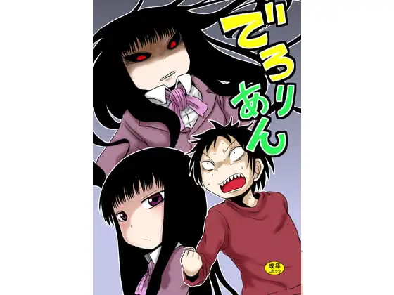 でろりあん