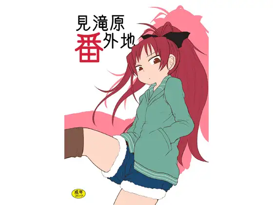 見滝原番外地
