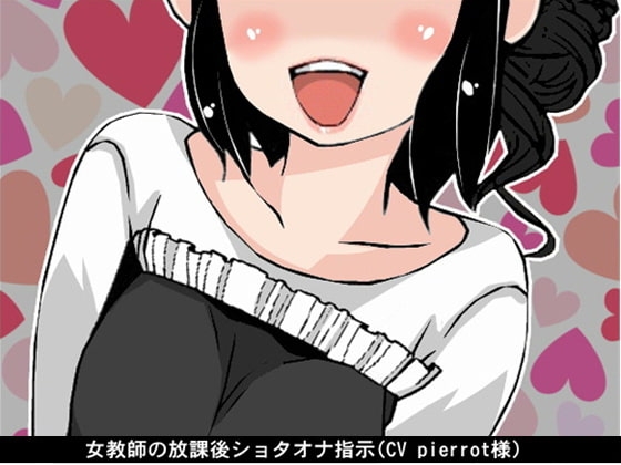 女教師の放課後ショタオナ指示(CV pierrot様)