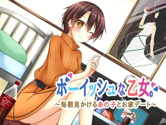 ボーイッシュな乙女。~毎朝見かけるあの子とお家デート~