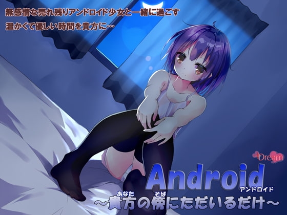 Android~貴方の傍にただいるだけ~