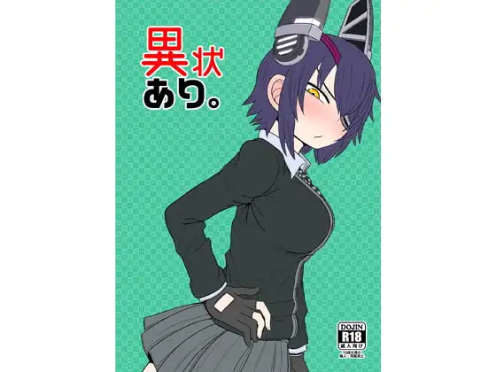 異状あり。